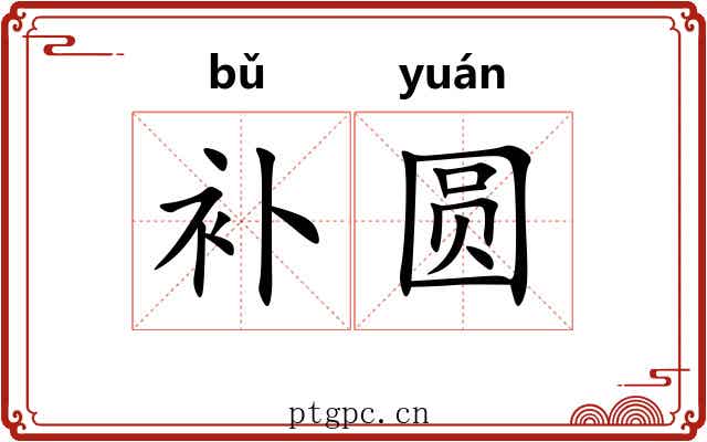 补圆