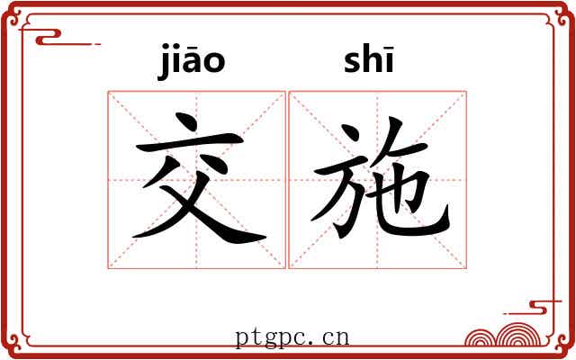 交施