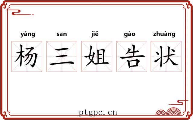 杨三姐告状