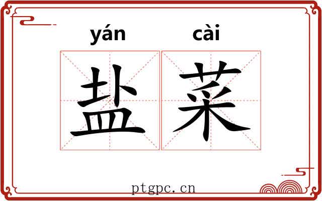 盐菜