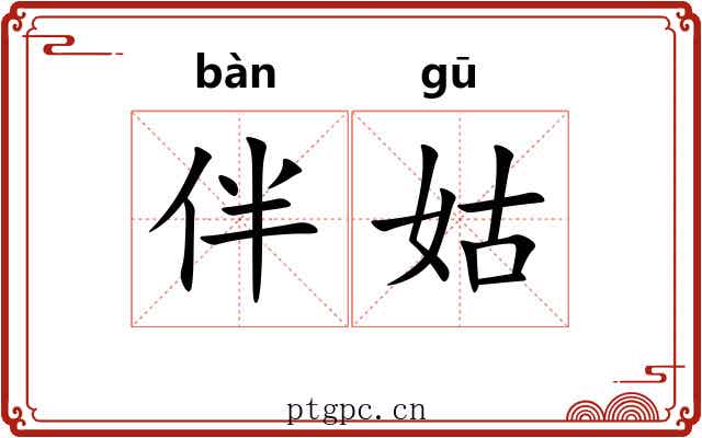 伴姑