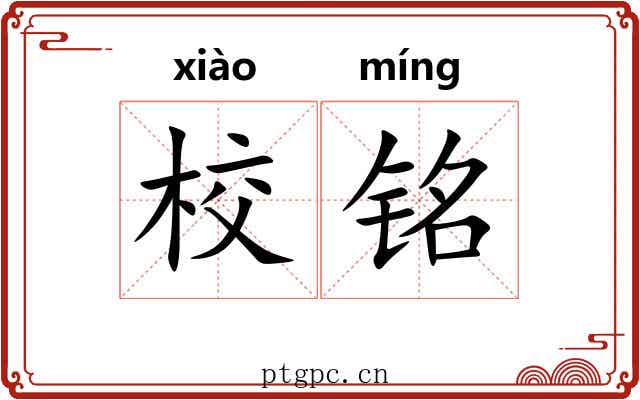 校铭