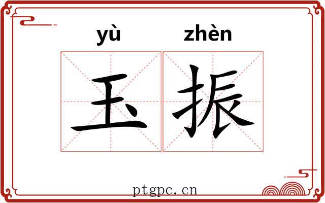玉振 玉振