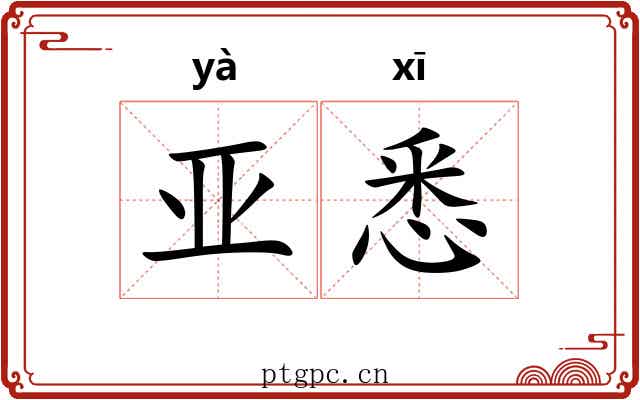 亚悉