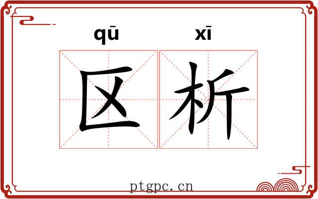 区析