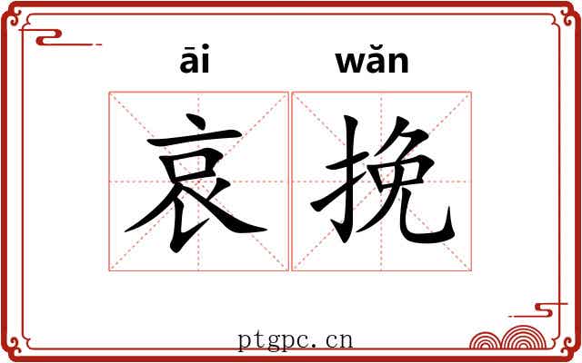 哀挽