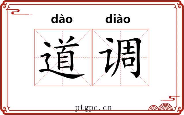 道调 道调