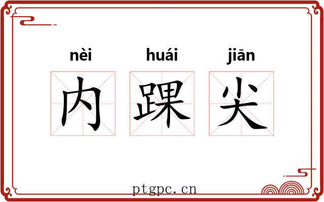 内踝尖