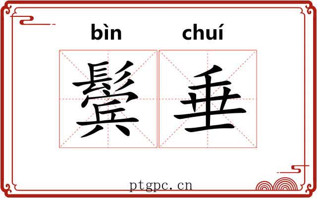 鬓垂