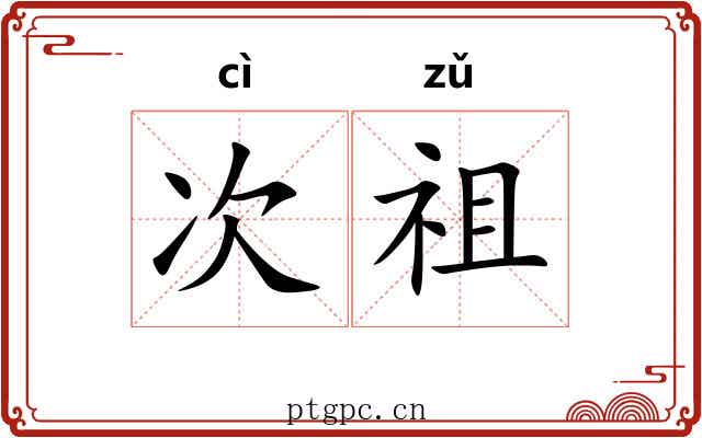 次祖 次祖