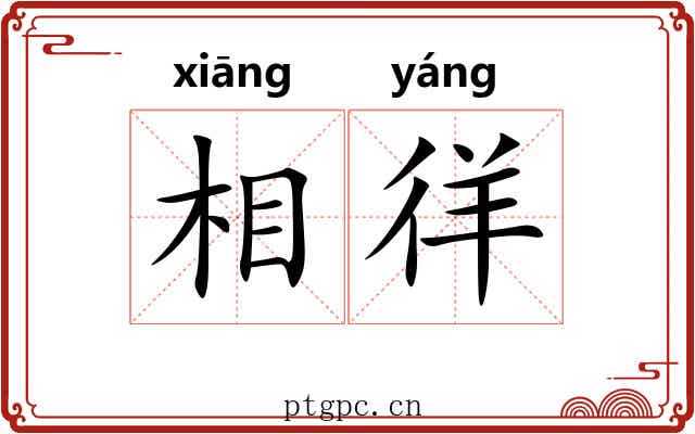 相徉 相徉