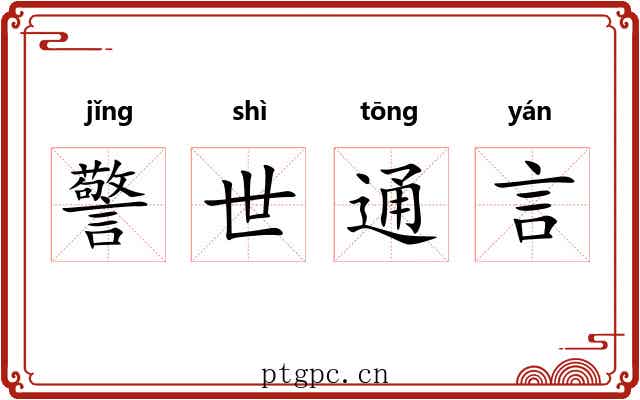 警世通言 警世通言