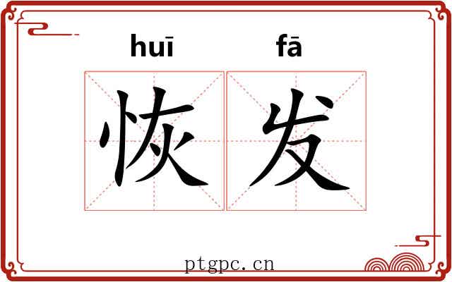 恢发 恢发
