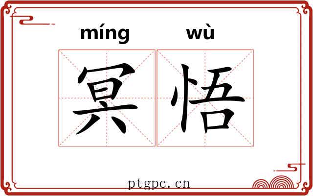 冥悟