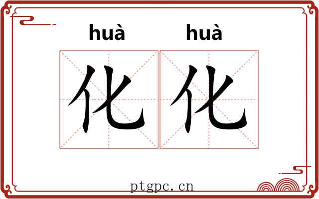 化化