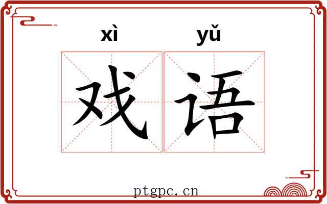 戏语
