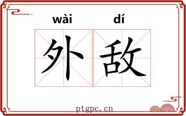 外敌