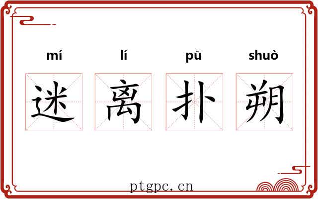 迷离扑朔 迷离扑朔