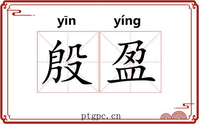 殷盈