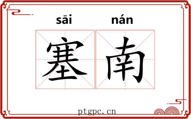 塞南 塞南