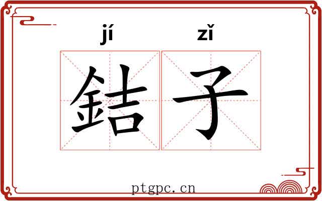 銡子 銡子