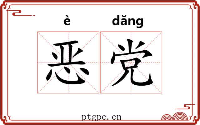恶党 恶党