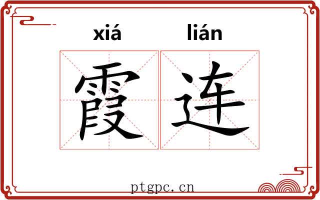 霞连