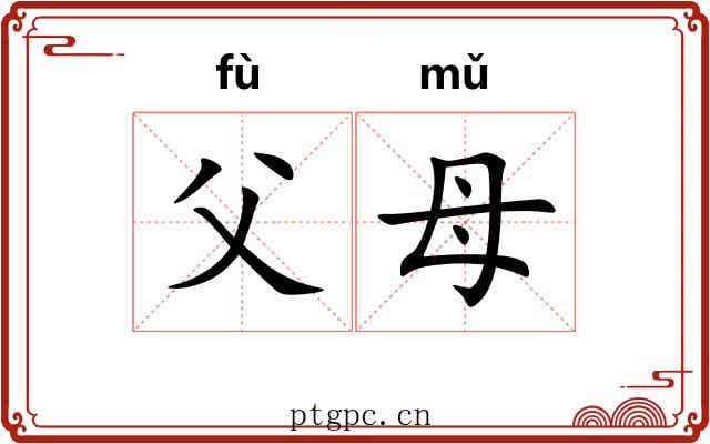 父母 父母