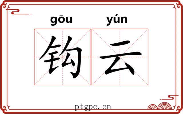 钩云