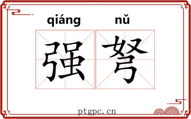 强弩