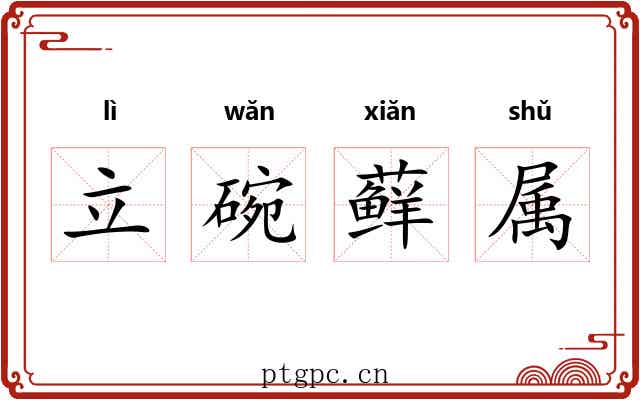 立碗藓属 立碗藓属