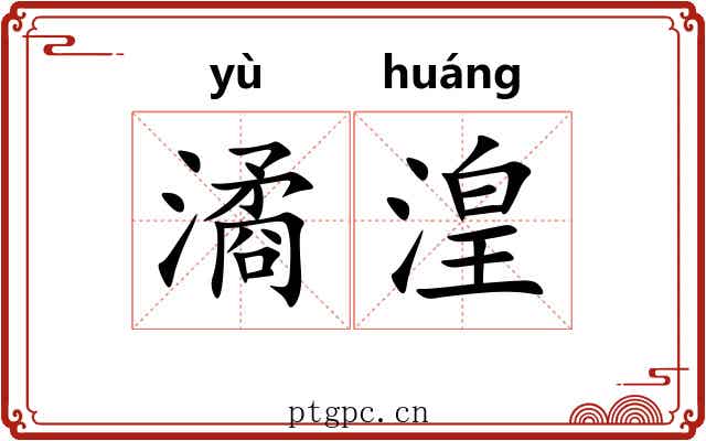 潏湟