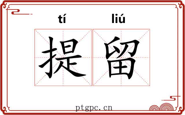 提留 提留