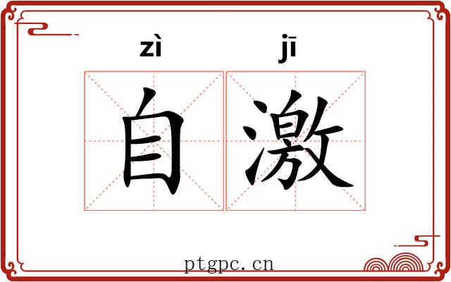 自激