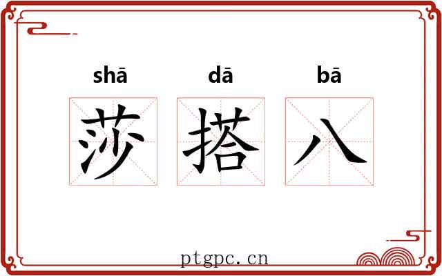 莎搭八 莎搭八