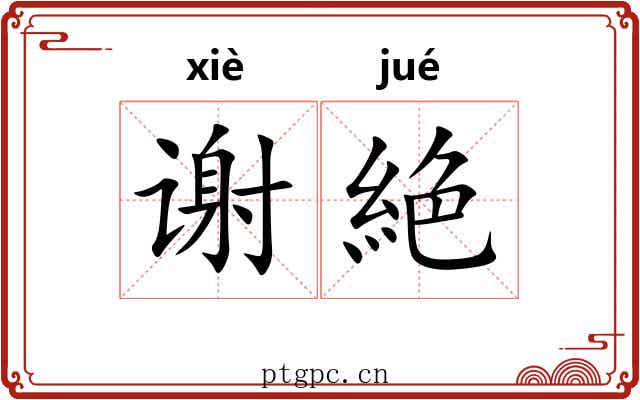 谢絶