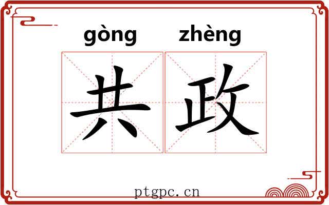 共政 共政