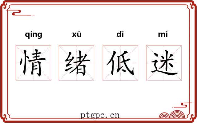 情绪低迷 情绪低迷