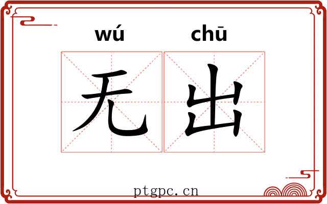 无出 无出