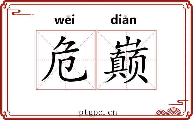 危巅