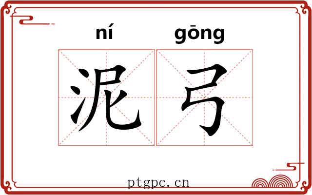 泥弓