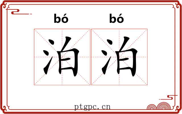 泊泊