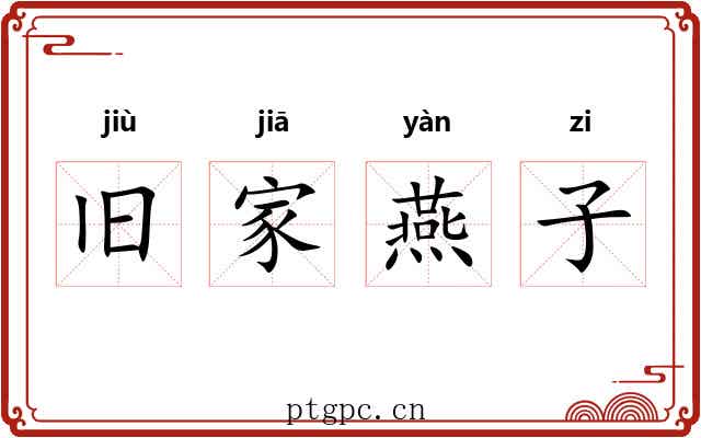 旧家燕子 旧家燕子