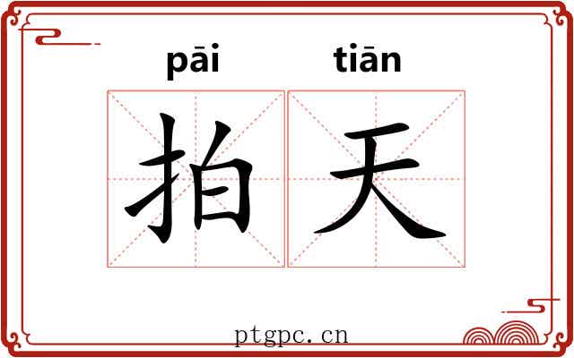 拍天