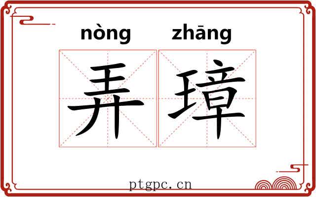 弄璋 弄璋