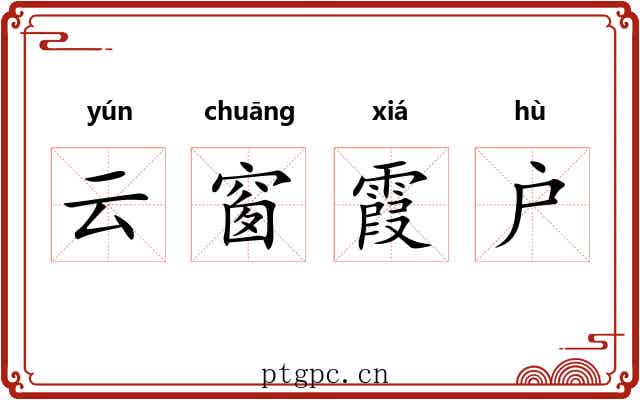 云窗霞户 云窗霞户