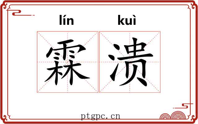 霖溃