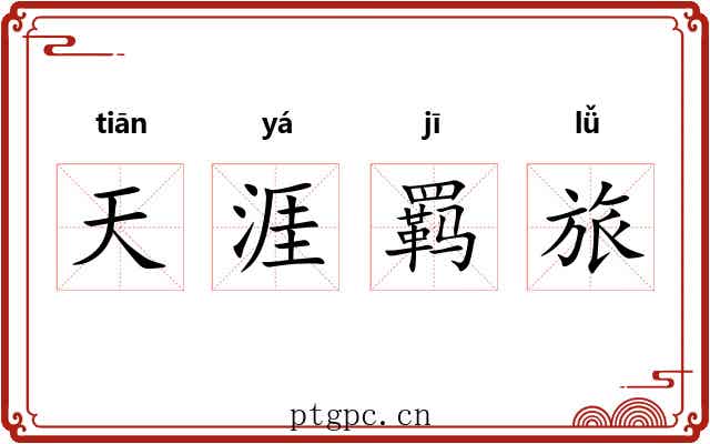 天涯羁旅 天涯羁旅
