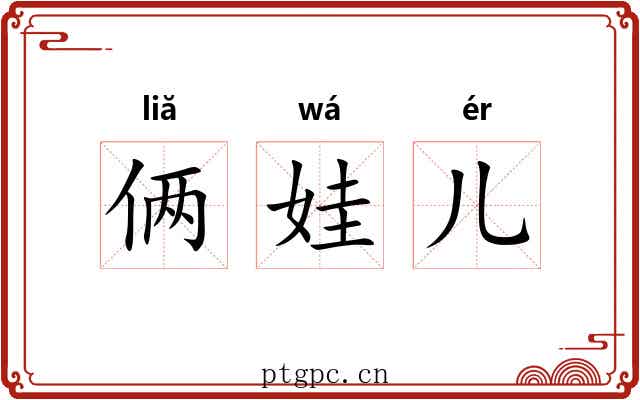 俩娃儿