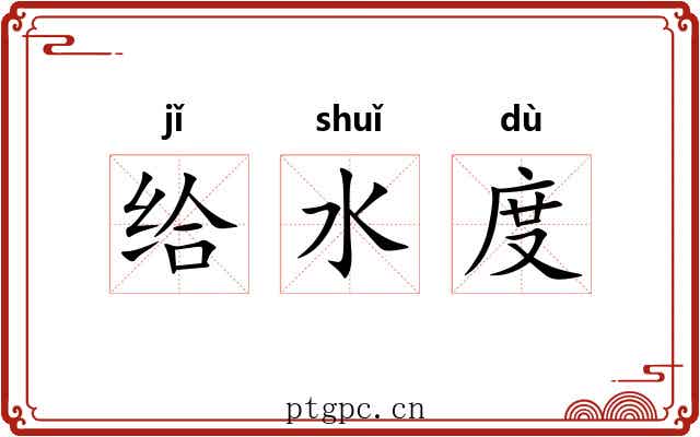 给水度 给水度